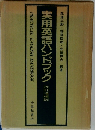実用英語ハンドブック