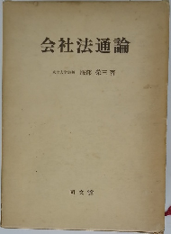 会社法通論