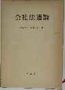会社法通論