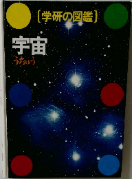 学研の図鑑 宇宙