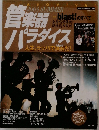 ASOVIVA! 管楽器パラダイス 2003 SUMMER
