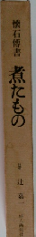 懐石傅書煮たもの