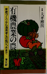 有機農業の農園 / 堆肥づくりから消費者との結びつきまで