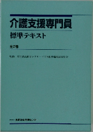 介護支援専門員標準テキスト 全2巻