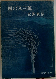 風の又三郎