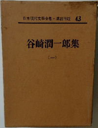 日本現代文學全集・講談社版 43 谷崎潤一郎集 1