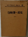 日本現代文學全集・講談社版 43 谷崎潤一郎集 1