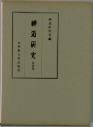 神道研究