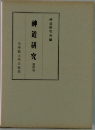 神道研究