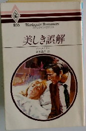 美しき誤解