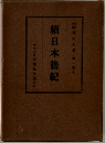 織日本後紀