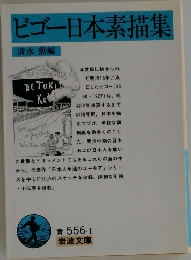 ビゴー日本素描集