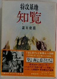 特攻基地知覧