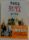 特攻基地知覧