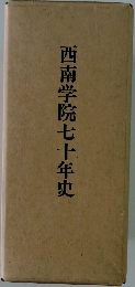 西南学院七十年史