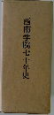西南学院七十年史