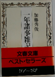 一年諸事雑記
