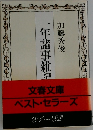 一年諸事雑記
