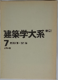 建築学大系 新訂 7
