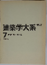建築学大系 新訂 7