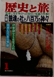歴史と旅 鎮魂の社と八百万の神々 1