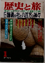 歴史と旅 鎮魂の社と八百万の神々 1