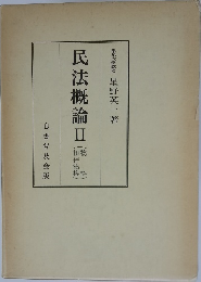 民法概論Ⅱ