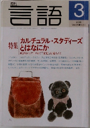 月刊 言語 2000/3