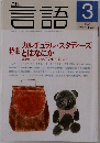 月刊 言語 2000/3