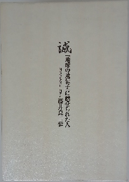 誠 「地球の遺伝子」に魅せられた人