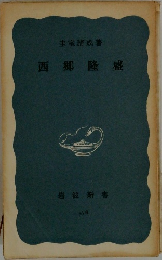 西郷隆盛