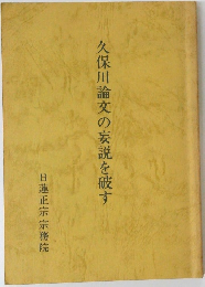 久保川論文の妄説を破す