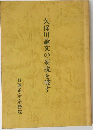 久保川論文の妄説を破す