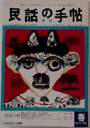 民話の手帖　NO.19　1984年春号