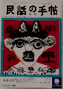 民話の手帖　NO.19　1984年春号