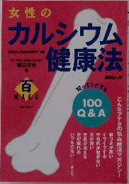 女性のカルシウム健康法