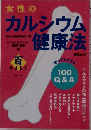 女性のカルシウム健康法