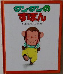 タンタンのすぽん