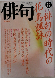 俳句　1989年8月号