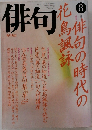 俳句　1989年8月号