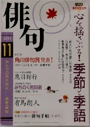 俳句　2011年11月号