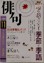 俳句　2011年11月号