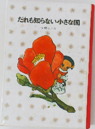 だれも知らない小さな国