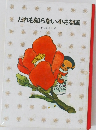 だれも知らない小さな国