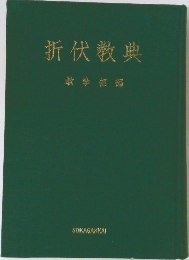 折伏教典