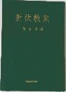 折伏教典