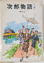 次郎物語　一部