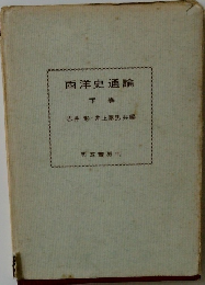 西洋史通論　下