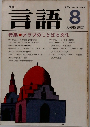 言語　1980年8月号　Vol.9　No.8