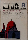 言語　1980年8月号　Vol.9　No.8